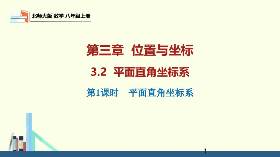 北师大版《平面直角坐标系》优质课件1_第1页