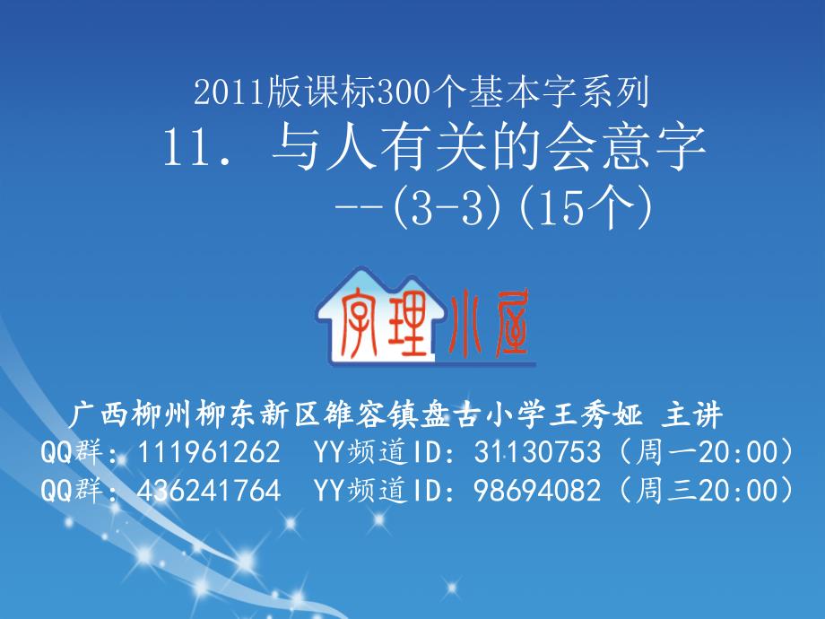 字理析解2011版课标300个基本字系列11．与人有关的会意字(3-3)(15个)_第1页