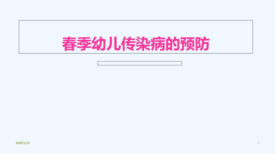 幼儿春季传染病的预防(同名110)课件_第1页
