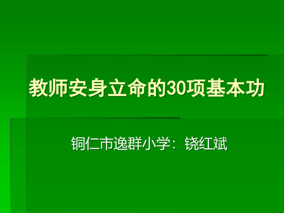 教师安身立命的30_第1页