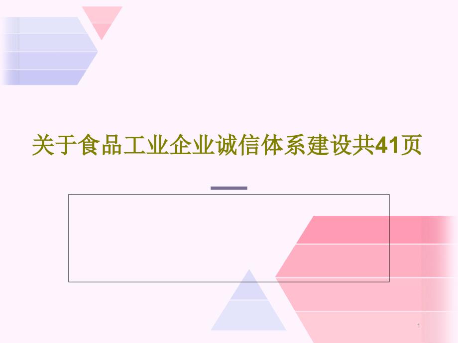 关于食品工业企业诚信体系建设课件_第1页