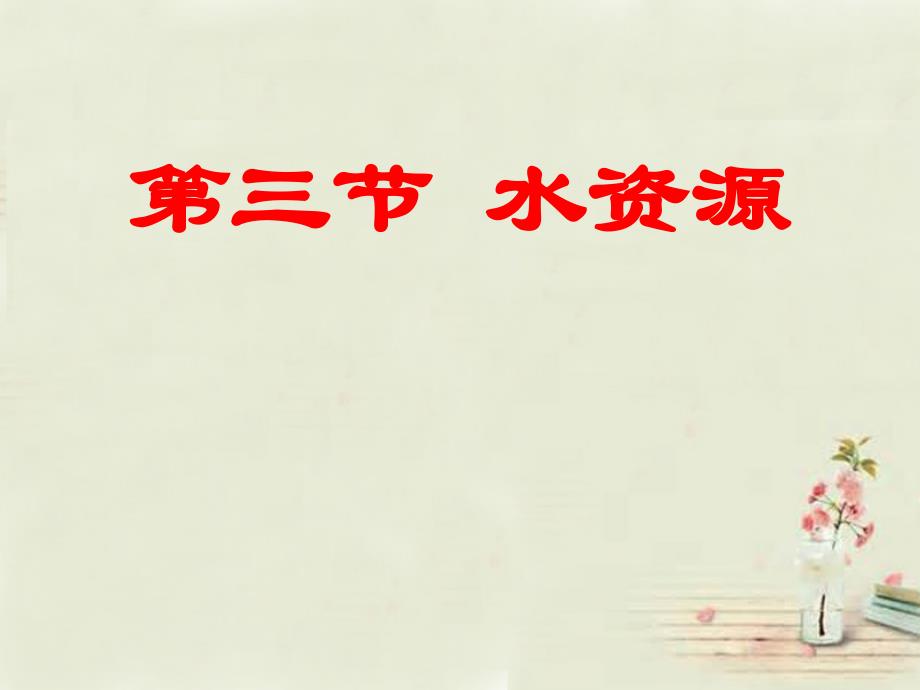 八年级地理上册 33 水资源课件（2）（新版）新人教版_第1页