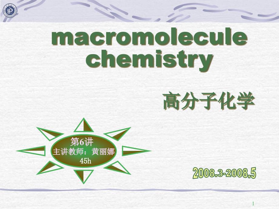 高分子化学第7章逐步聚合_第1页