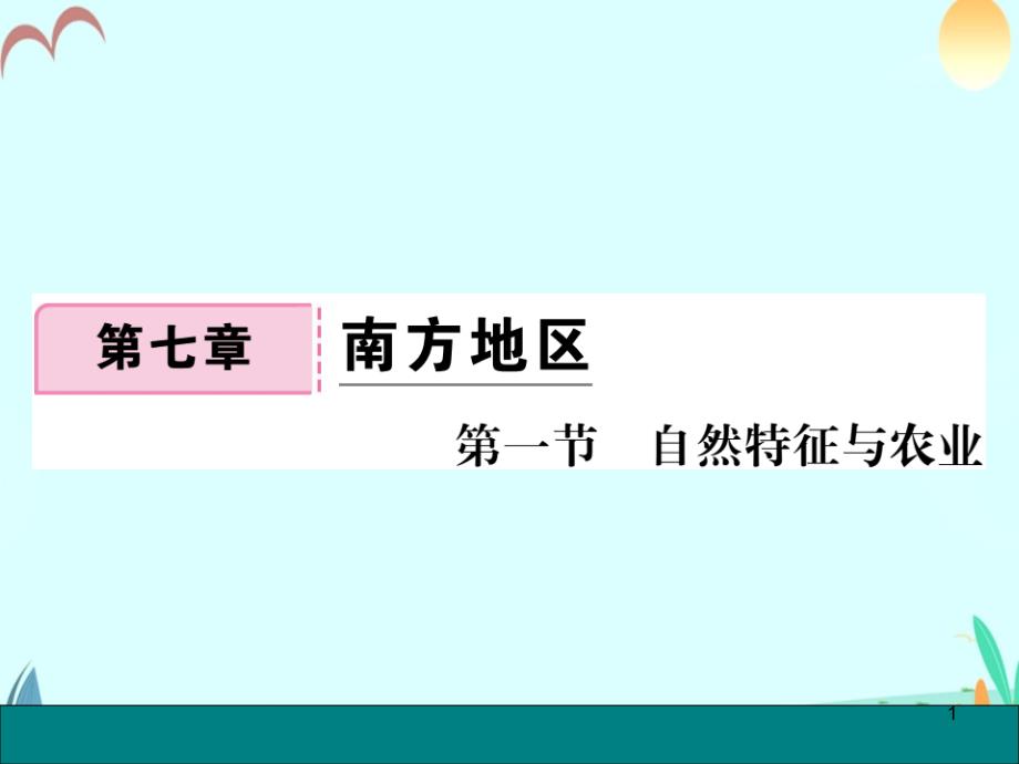 八年级地理下册作业课件第一节自然特征与农业2_第1页