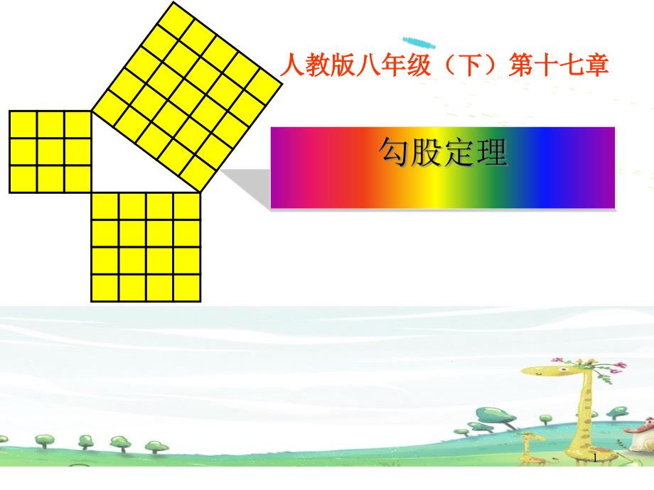 八年级数学下册勾股定理2公开课课件_第1页