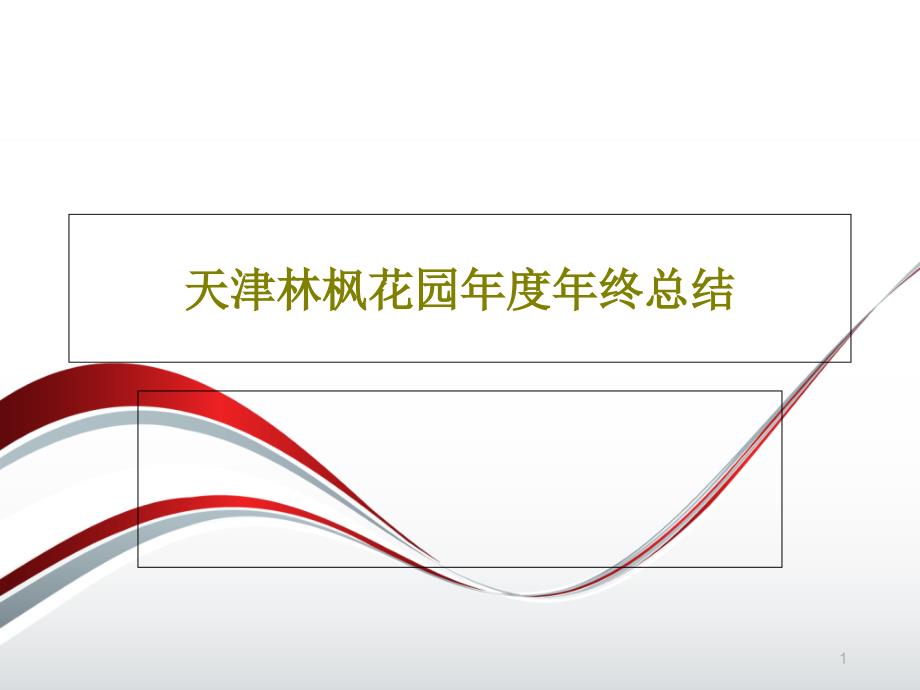 天津某花园年度年终总结课件_第1页