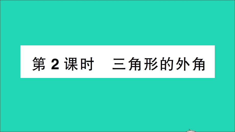 八年级数学上册第七章平行线的证明5三角形内角和定理第2课时三角形的外角作业课件新版北师大版_第1页