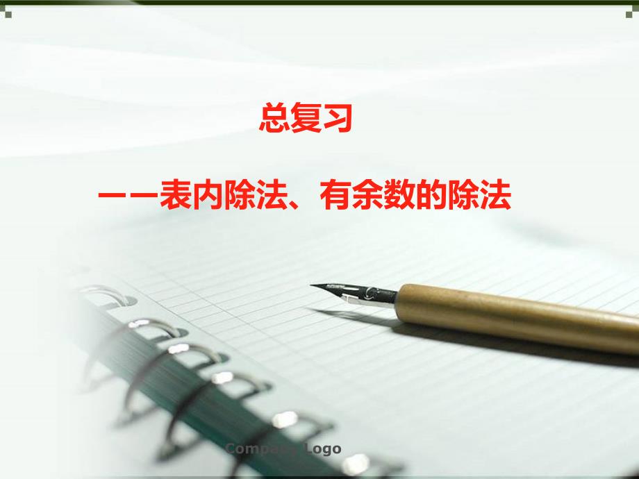 总复习表内除法与有余数的除法_第1页