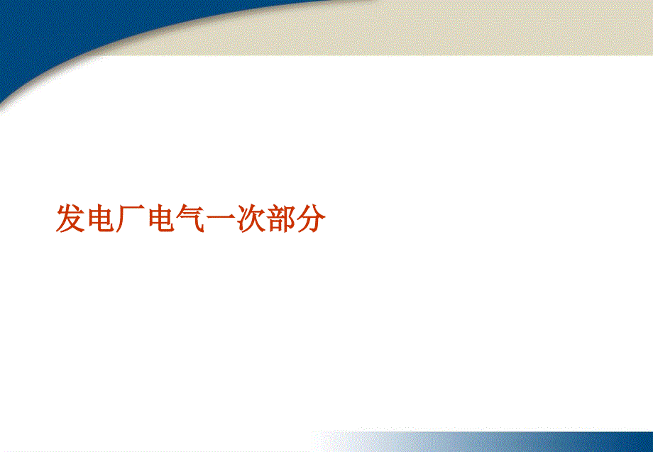 发电厂电气一次部分教学课件_第1页