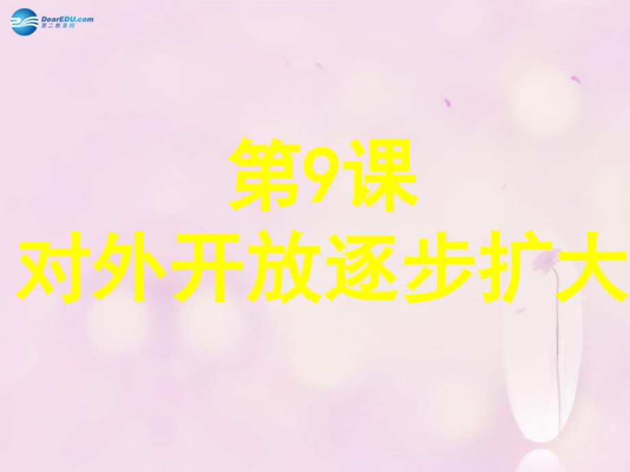 八年级历史下册 第9课 对外逐步扩大（第1课时）课件 华东师大版_第1页