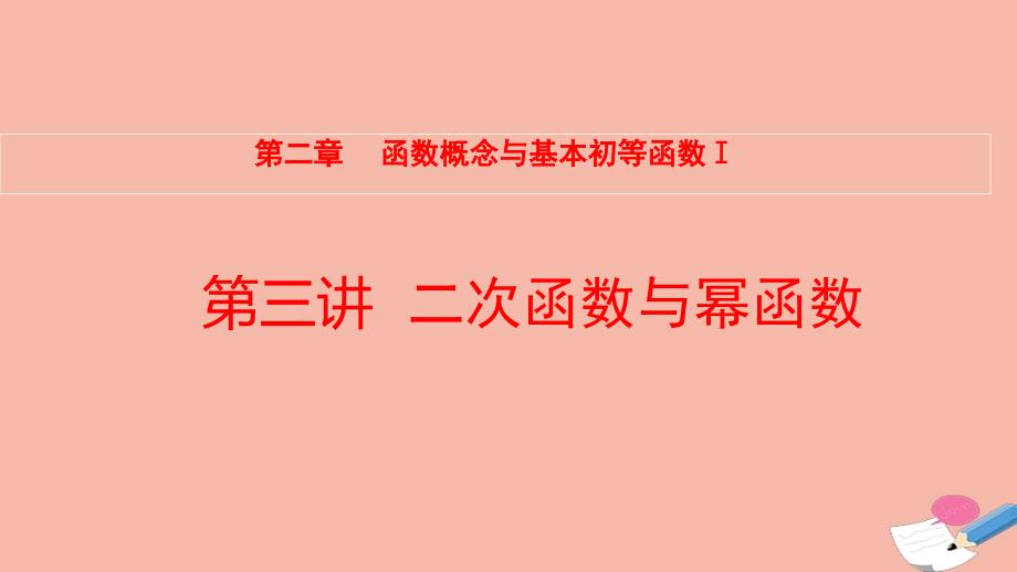 全国统考2022版高考数学大一轮备考复习第2章函数概念与基本初等函数Ⅰ第3讲二次函数与幂函数课件文_第1页