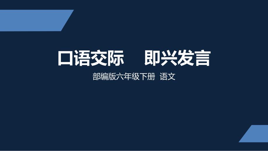 六年级下册综合练习口语交际·习作即兴发言部编版课件_第1页