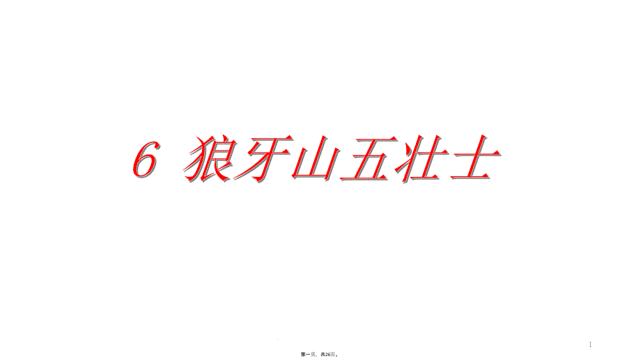 六年级上册语文课件狼牙山五壮士部编版1_第1页