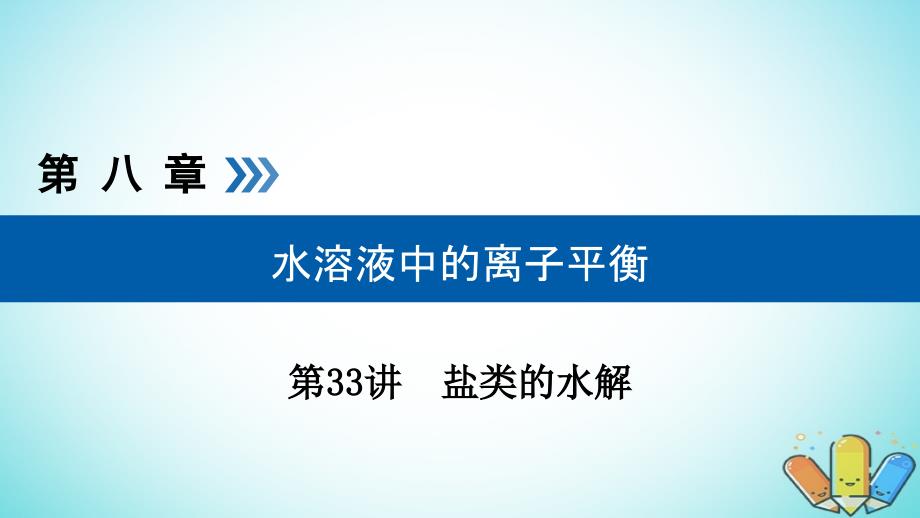 全国通用版高考化学大一轮复习第33讲盐类的水解考点2影响盐类水解的因素优盐件_第1页