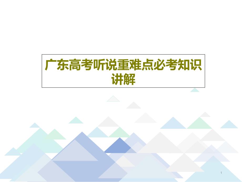 广东高考听说重难点必考知识讲解课件_第1页