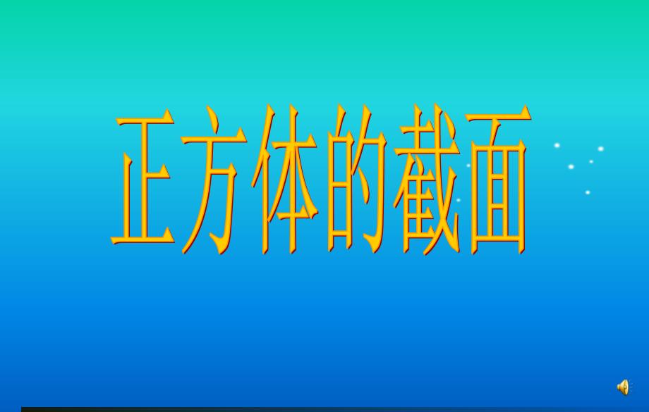 正方体的截面（数字故事）_第1页