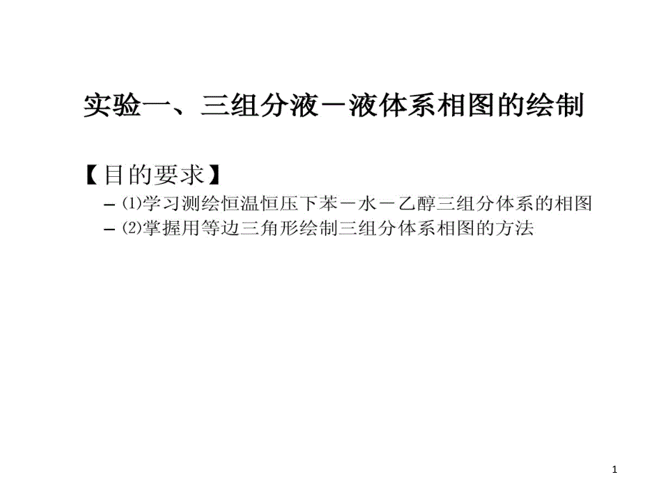 实验一三组分液液体系相图绘制课件_第1页