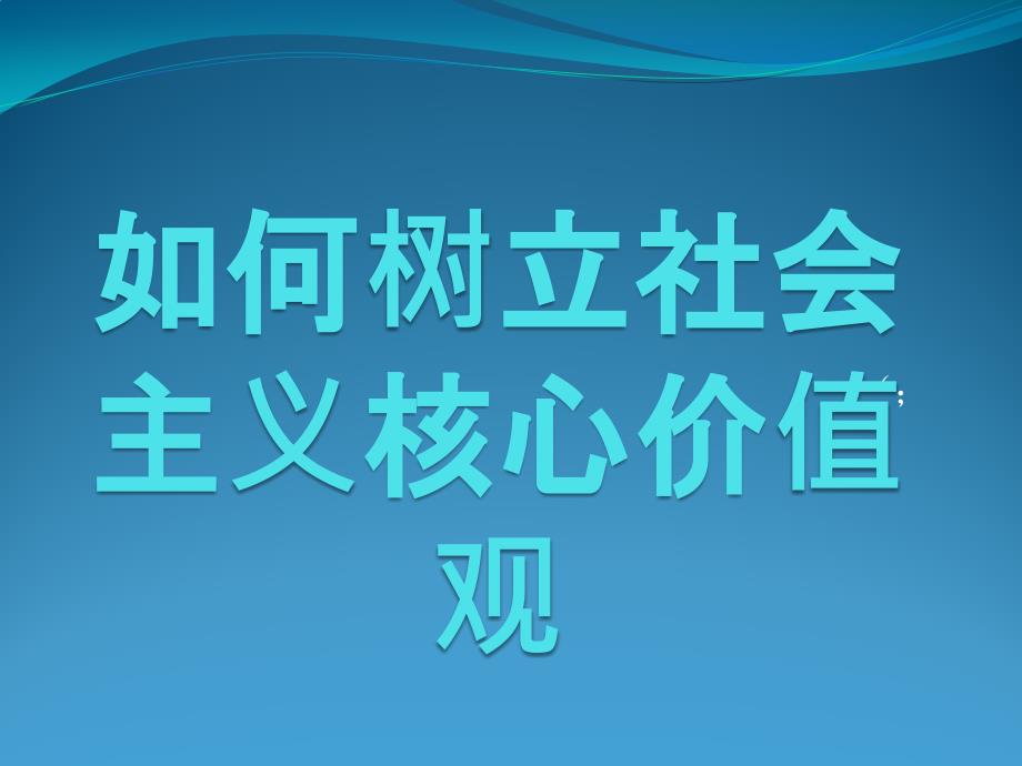 如何树立社会主义核心价值观_第1页