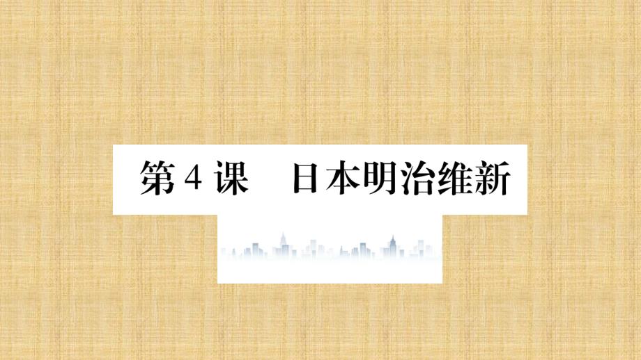 初中九年级历史下册第一单元殖民地人民的反抗与资本主义制度的扩展第4课日本明治维新习题名师课件新人教版_第1页