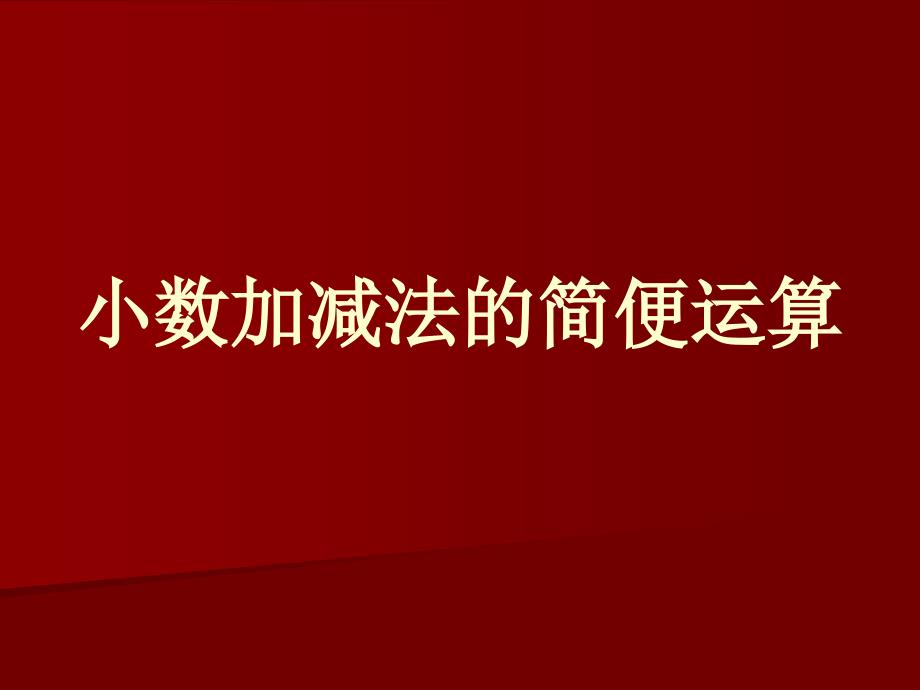 新课标人教版小学四年级下册104页例4小数加减法的简便运算课件_第1页