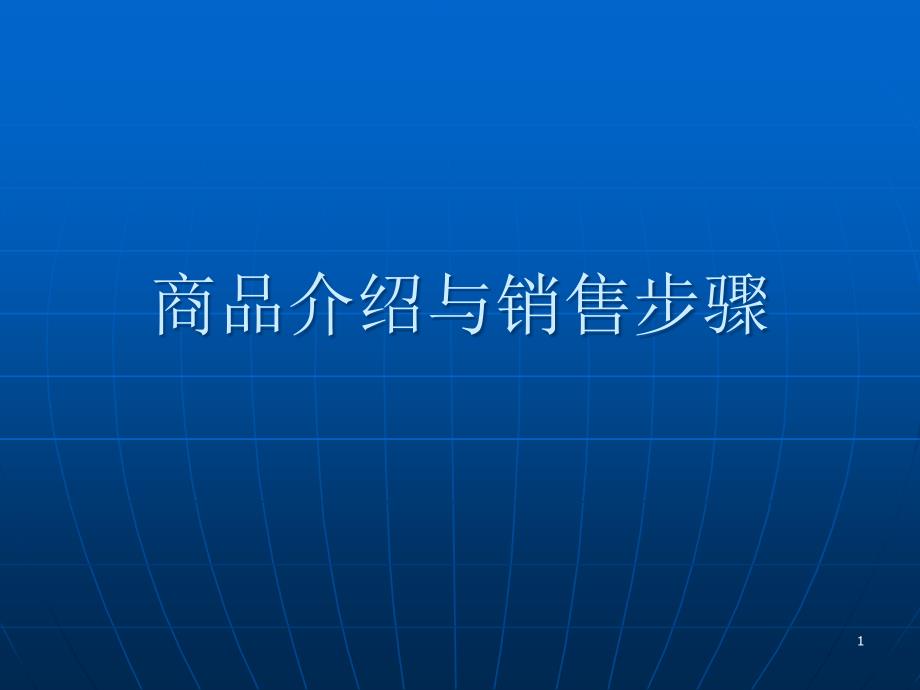 商品介绍与销售步骤课件_第1页