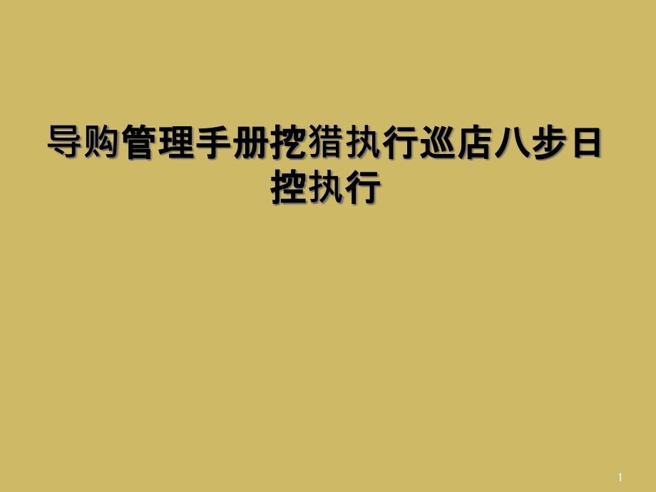 导购管理手册挖猎执行巡店八步日控执行课件_第1页