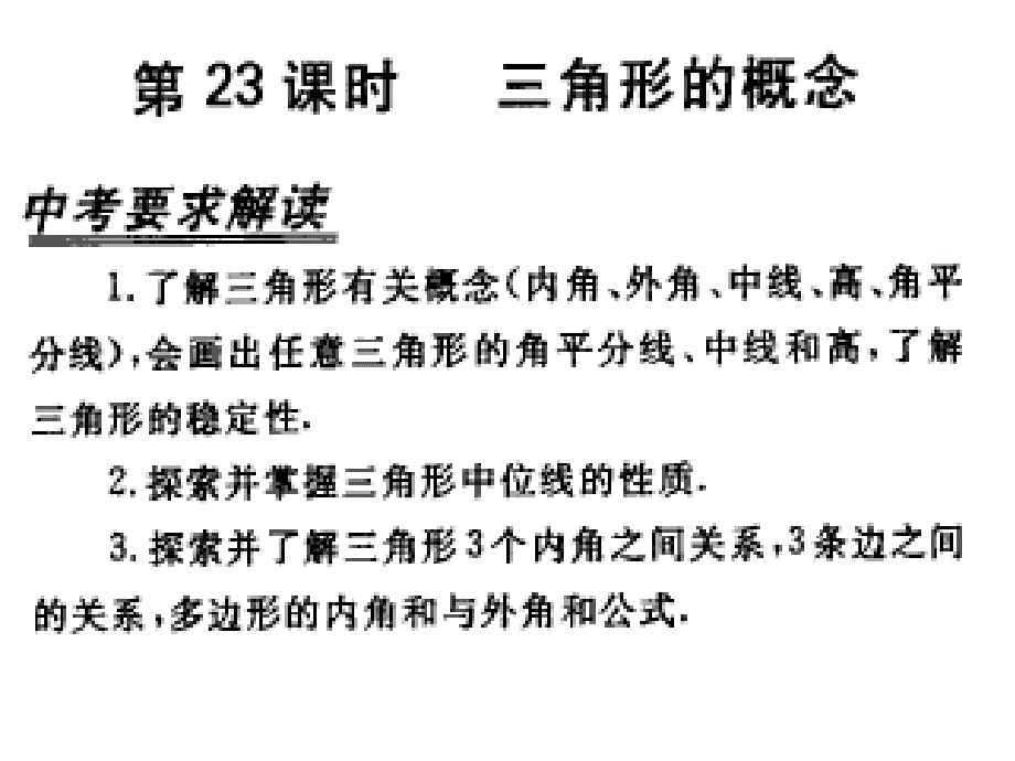 人教版中考数学复习课件—三角形的概念_第1页