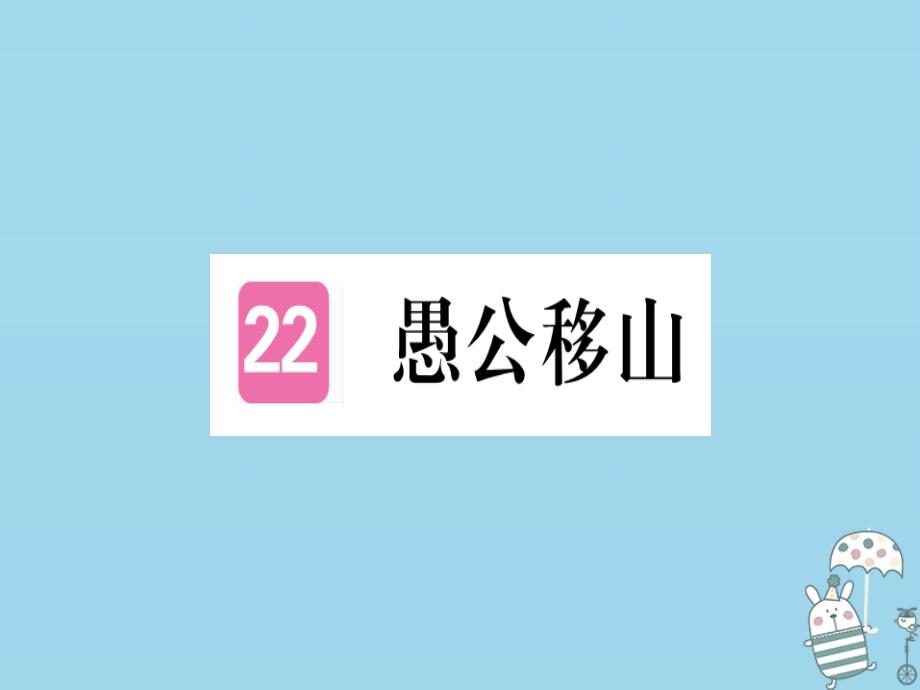 八年级语文上册第六单元22愚公移山习题讲义新人教课件_第1页