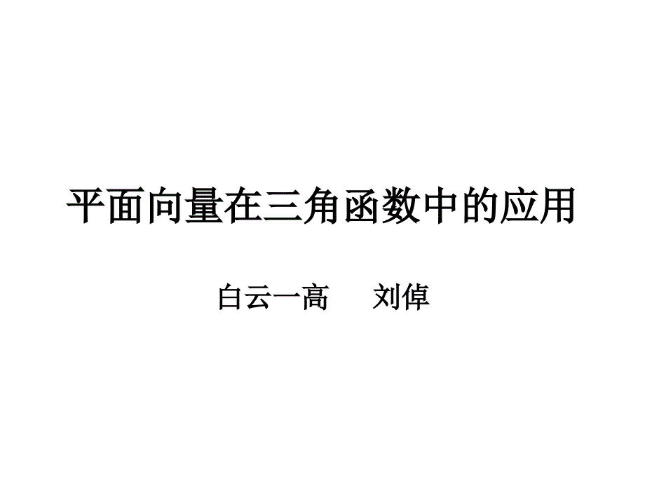 平面向量在三角函数中的应用PPT_第1页