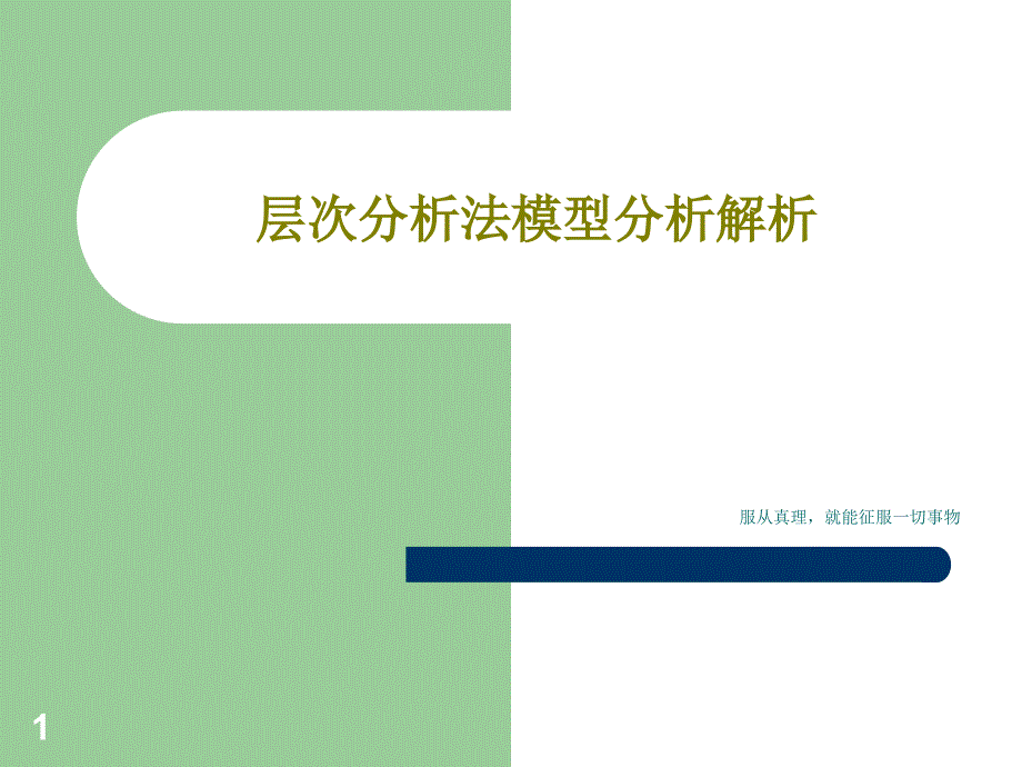 层次分析法模型分析解析课件_第1页