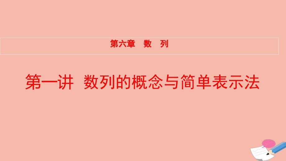 全国统考2022版高考数学大一轮备考复习第6章数列第1讲数列的概念与简单表示法课件文_第1页