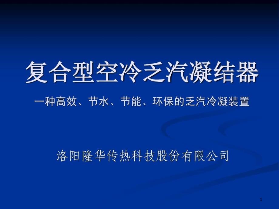 复合型空冷乏汽凝结器技术课件_第1页