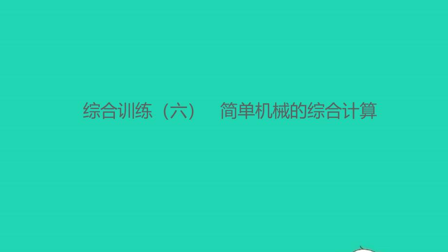 八年级物理下册第十一章机械与功综合训练六简单机械的综合计算作业课件新版教科版_第1页