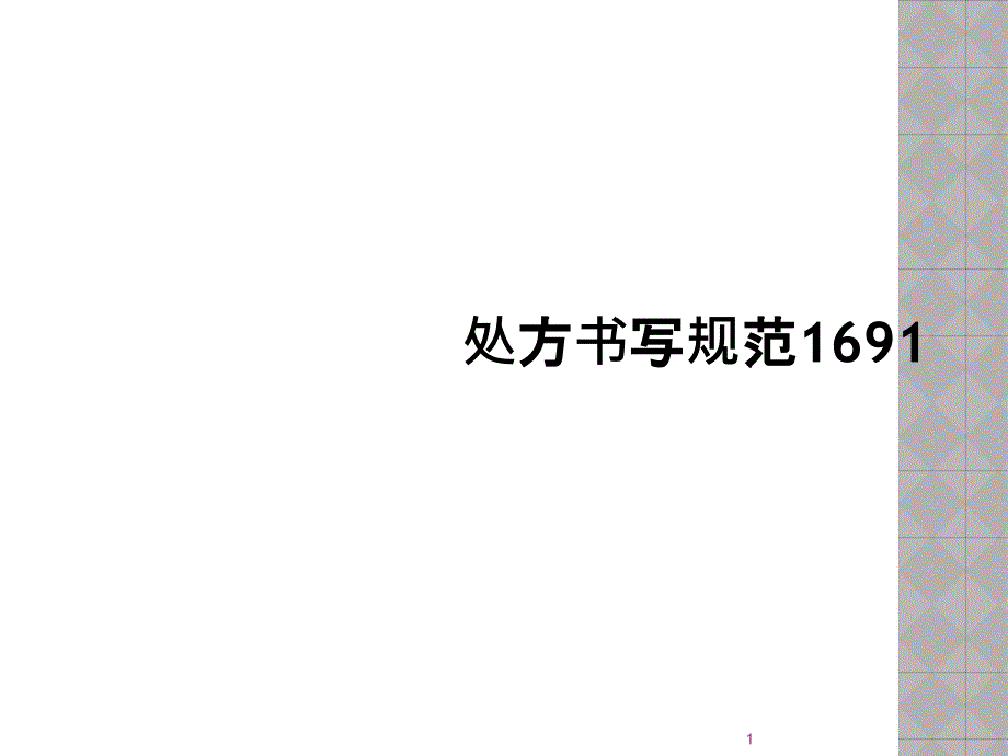 处方书写规范1691课件_第1页