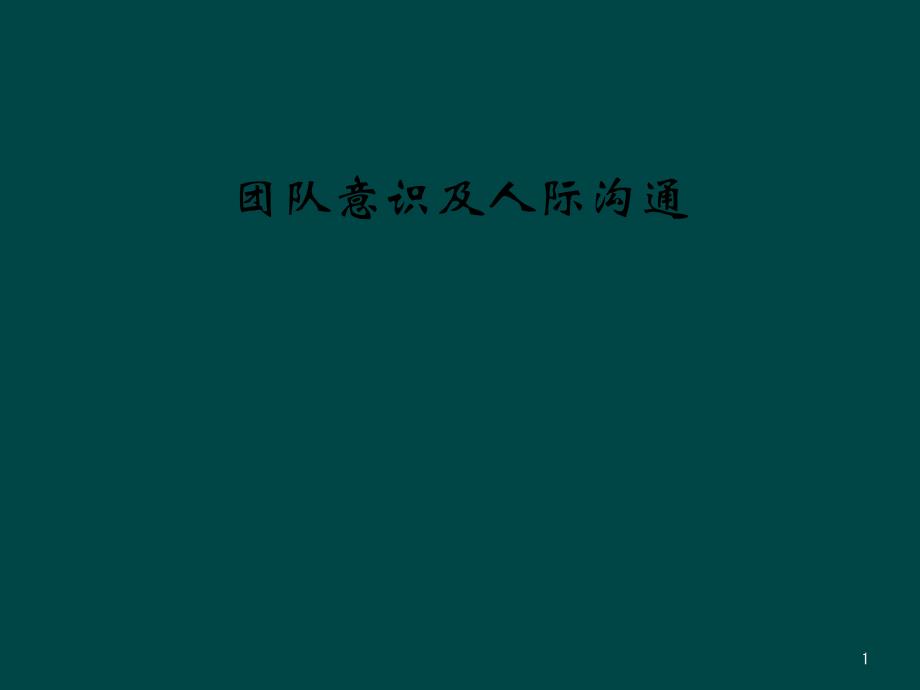 团队意识及人际沟通(同名87)课件_第1页