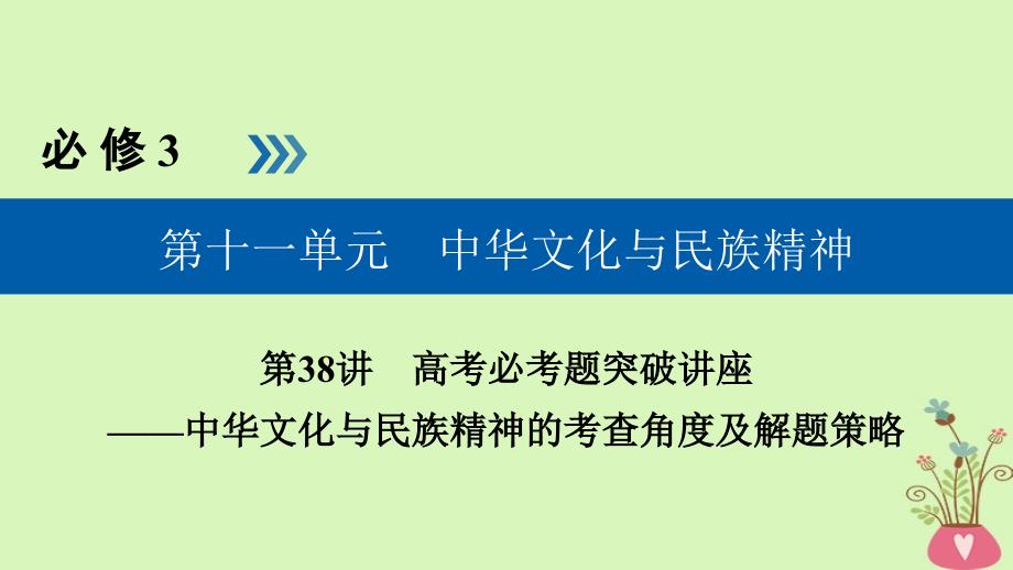 全国通用版高考政治一轮复习第十一单元中华文化与民族精神第38讲高考必考题突破讲座中华文化与民族精神的考查角度及解题策略课件_第1页