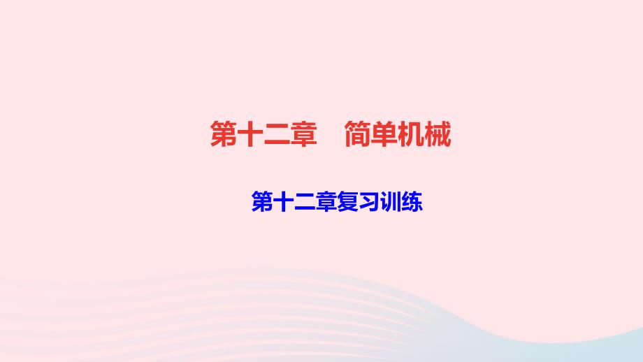 八年级物理下册第十二章简单机械复习训练作业课件新版新人教版_第1页