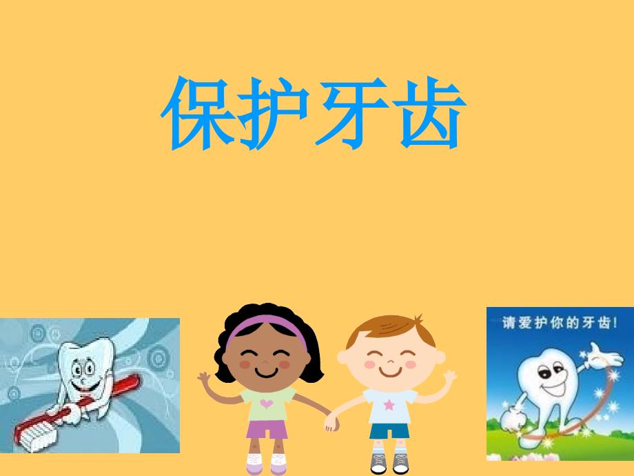 幼儿园健康活动《保护牙齿》_第1页