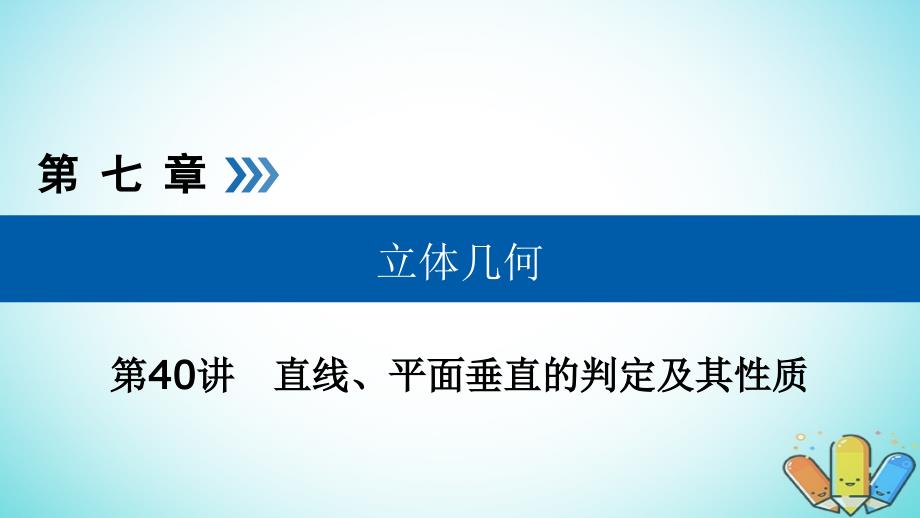 全国通用版高考数学大一轮复习第七章立体几何第40讲直线平面垂直的判定及其性质优盐件_第1页