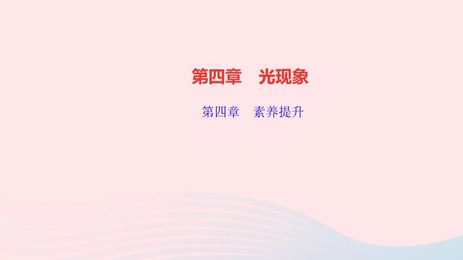 八年级物理上册第四章光现象素养提升课件新版新人教版_第1页