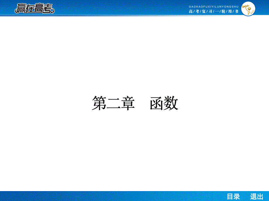 人教a版高考数学（理）一轮课件21函数的概念及表示函数的定义域_第1页