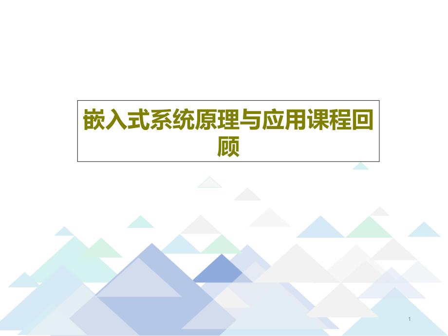 嵌入式系统原理与应用课程回顾课件_第1页