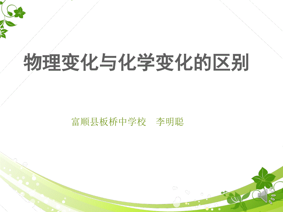 物理变化与化学变化的区别直接加旁白_第1页