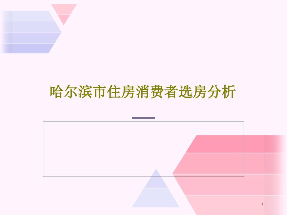 哈尔滨市住房消费者选房分析课件_第1页