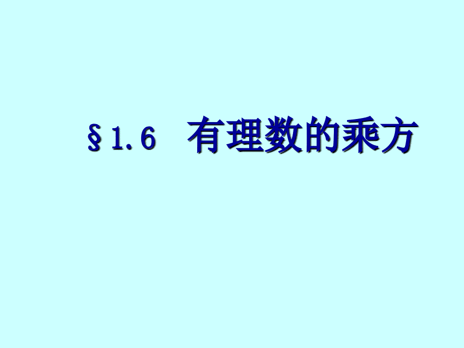 有理数的乘方（1)_第1页