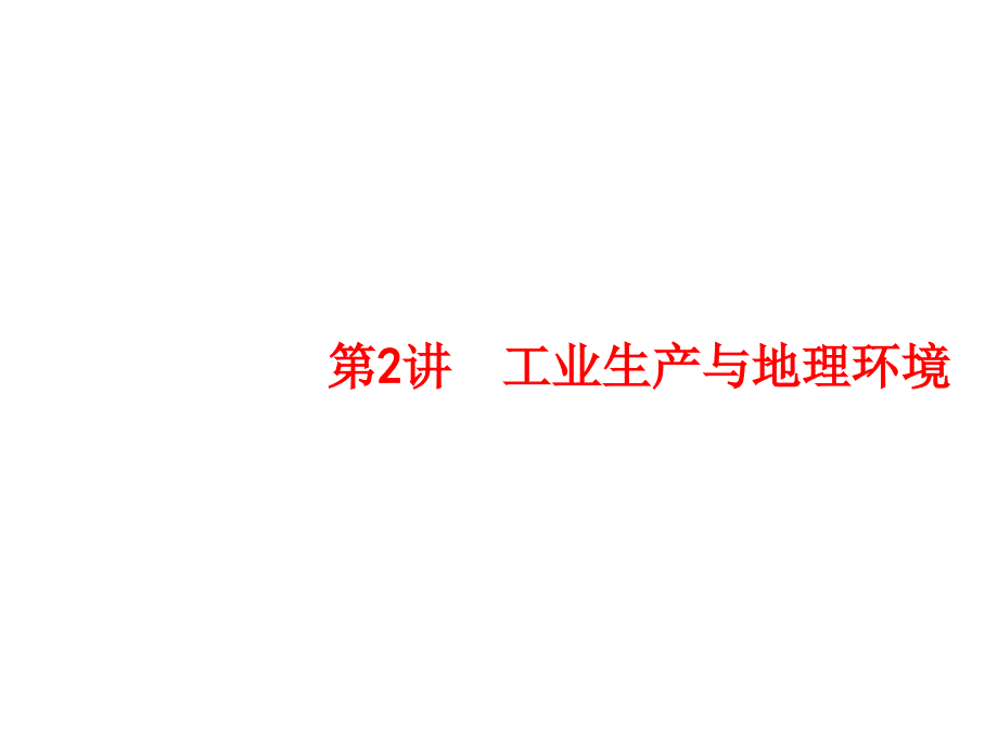 工業(yè)生產(chǎn)與地理環(huán)境_第1頁