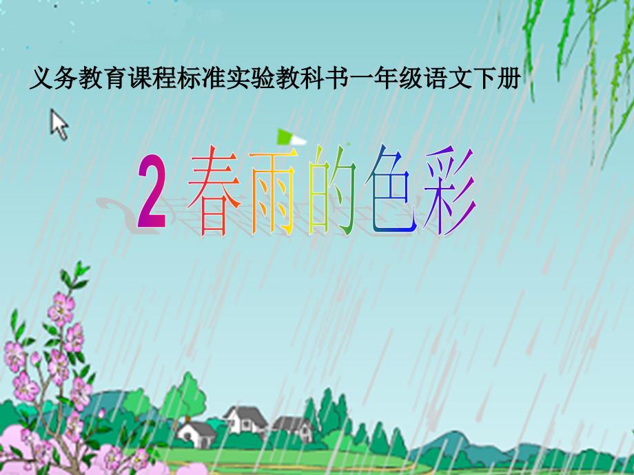 春雨的色彩_课件_第1页