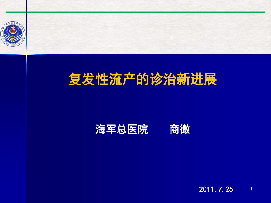 复发性流产的诊治进展(商微)实用版课件_第1页