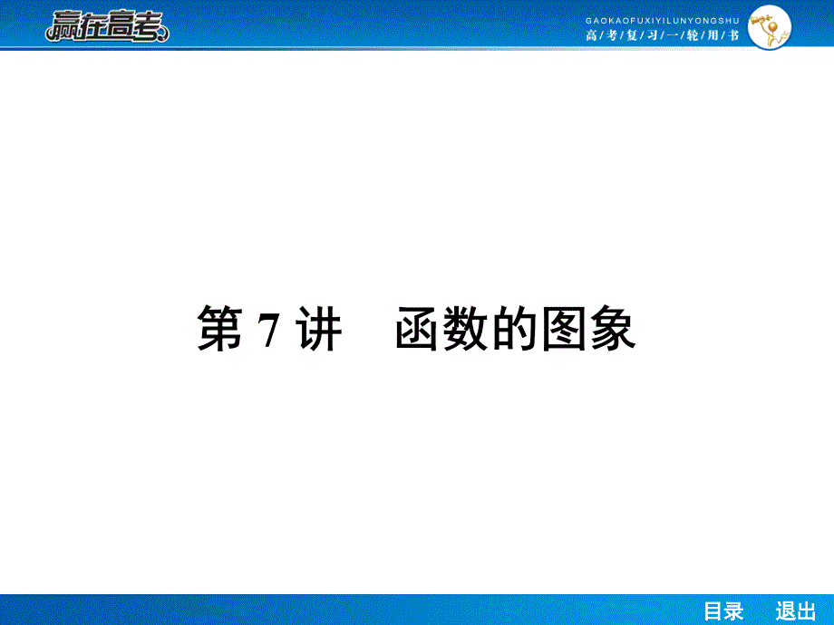 人教a版高考数学（理）一轮课件27函数的图象_第1页