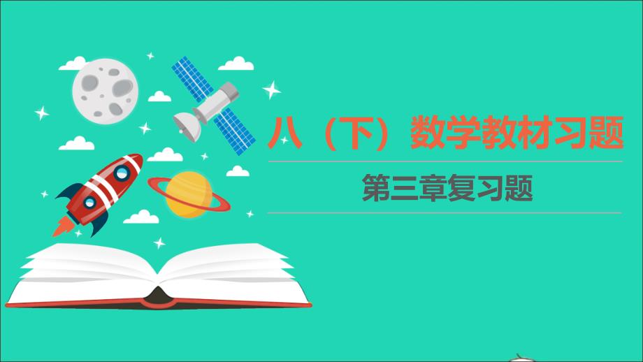 八年级数学下册第三章图形的平移与旋转教材习题课件新版北师大版_第1页